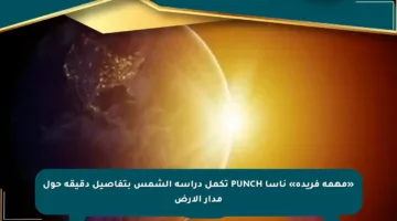 «مهمة فريدة» ناسا PUNCH تكمل دراسة الشمس بتفاصيل دقيقة حول مدار الأرض